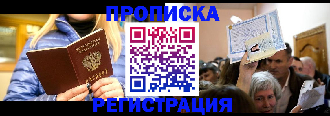 прописка 2025 в Шадринске
